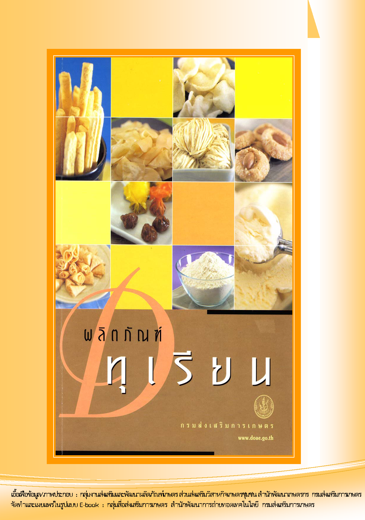 ผลิตภัณฑ์ทุเรียน