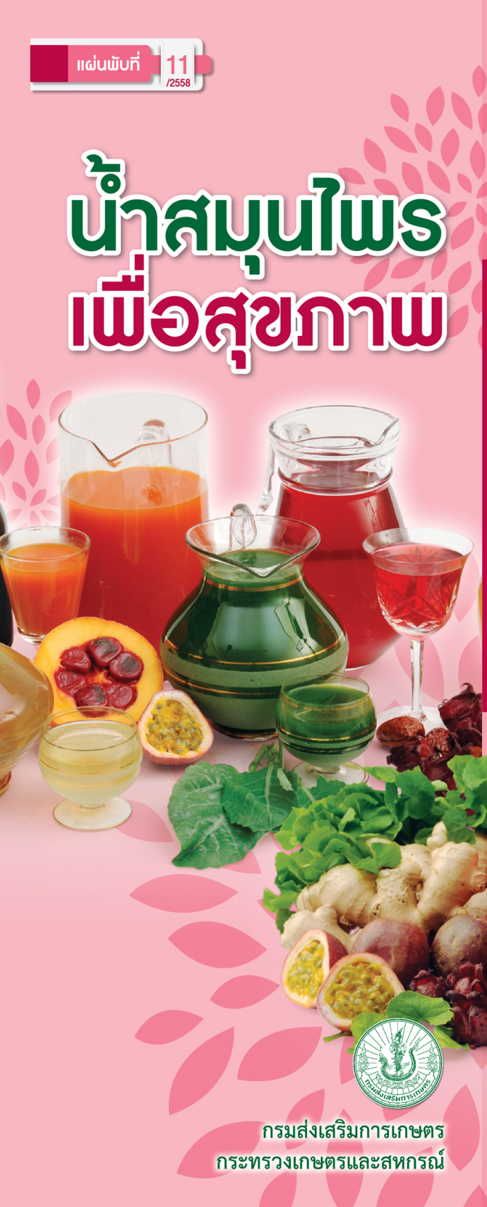 น้ำสมุนไพรเพื่อสุขภาพ